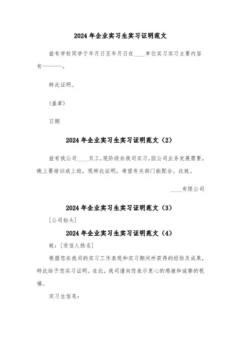 2024年企业实习生实习证明范文(4篇)
