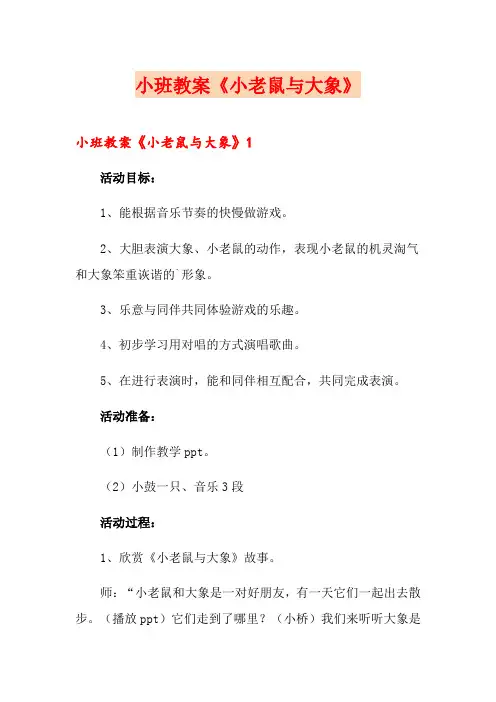小班教案《小老鼠与大象》