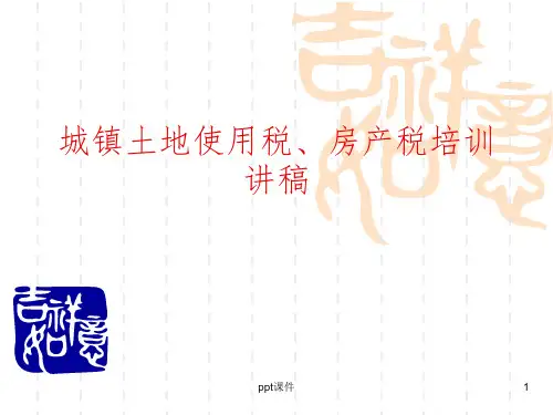 【培训教材】城镇土地使用税、房产税培训讲稿PPT