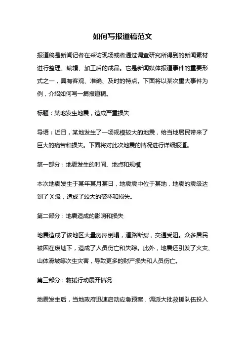 如何写报道稿范文