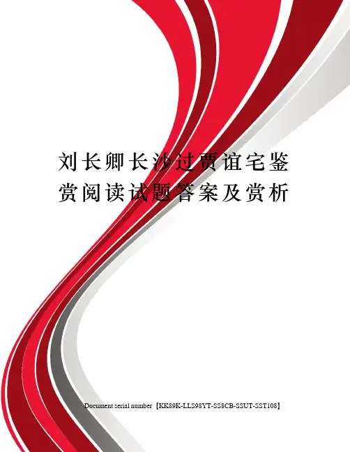 刘长卿长沙过贾谊宅鉴赏阅读试题答案及赏析