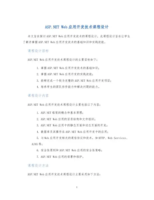 ASP.NETWeb应用开发技术课程设计