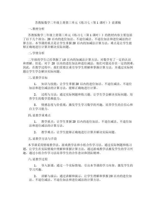 苏教版数学二年级上册第三单元《练习七(第1课时)》说课稿