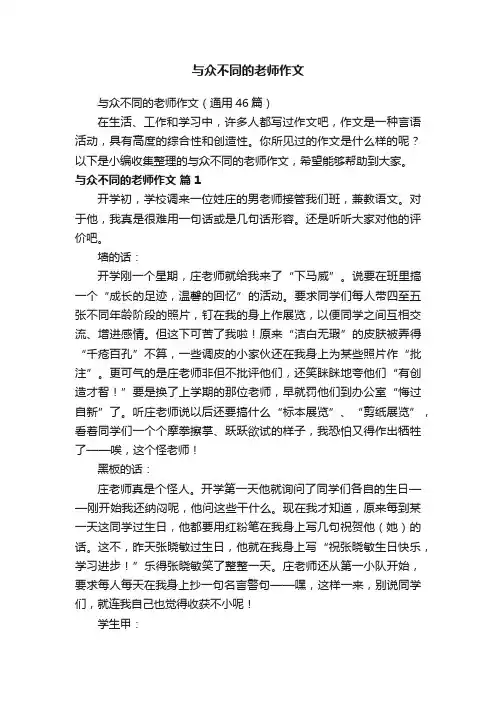 与众不同的老师作文