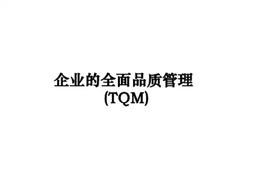 企业的全面品质管理(TQM)