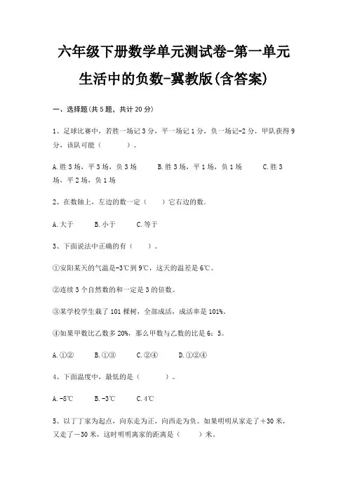 冀教版六年级下册数学单元测试卷第一单元 生活中的负数(含答案)