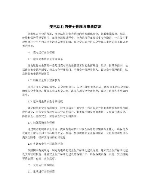 变电运行的安全管理与事故防范