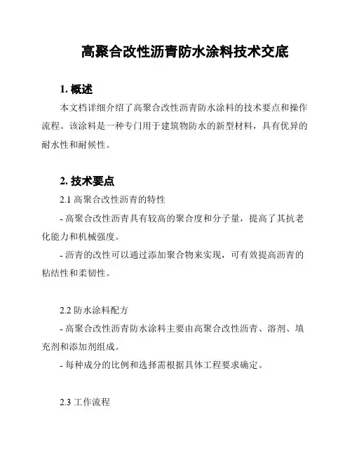 高聚合改性沥青防水涂料技术交底