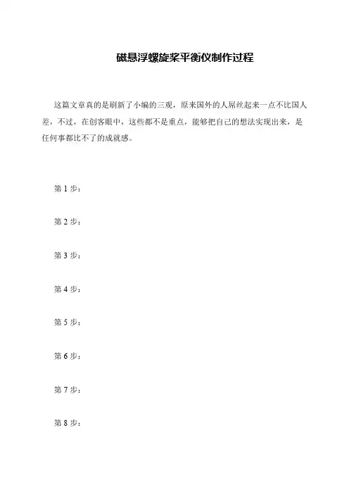 磁悬浮螺旋桨平衡仪制作过程