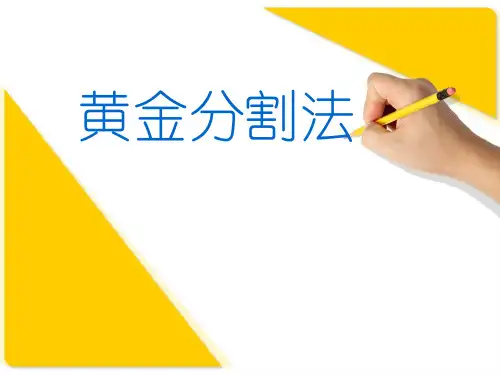 黄金分割法计算