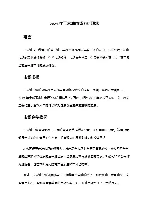 2024年玉米油市场分析现状