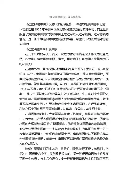 《红星照耀中国》观后感5篇_观后感_