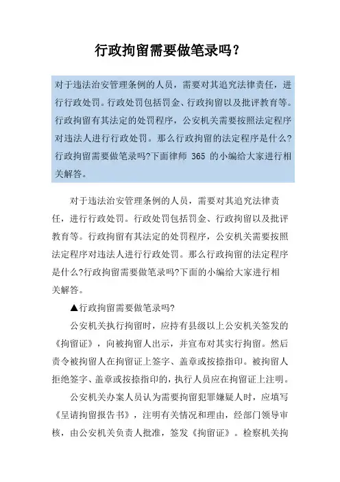 行政拘留需要做笔录吗？