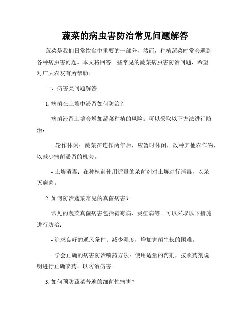 蔬菜的病虫害防治常见问题解答