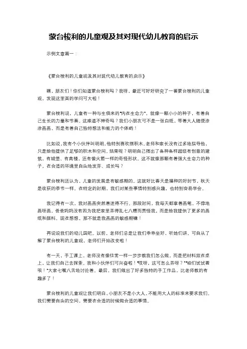 蒙台梭利的儿童观及其对现代幼儿教育的启示