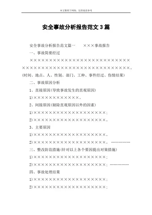安全事故分析报告范文3篇