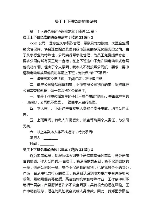 员工上下班免责的协议书