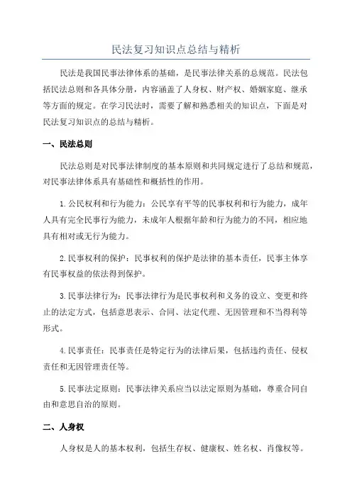 民法复习知识点总结与精析