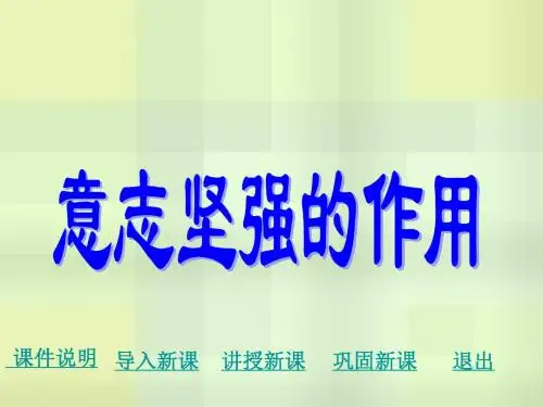 思想品德：第六课《为坚强喝彩》课件(人教版七年级下)
