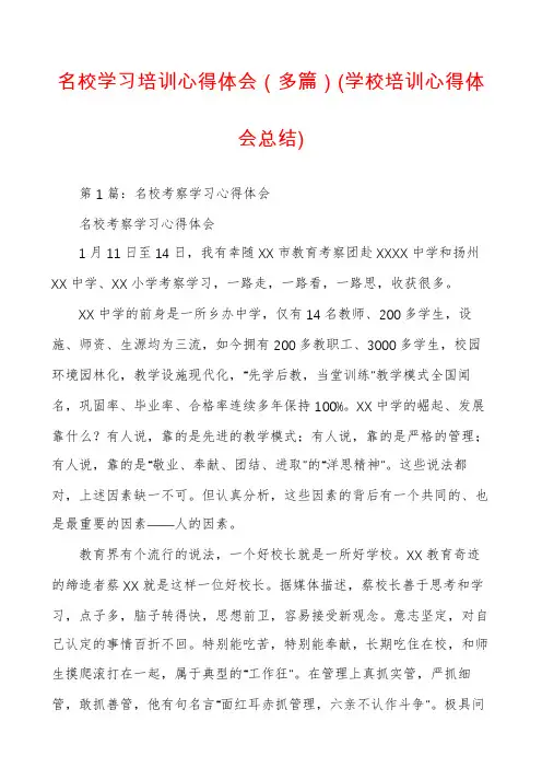 名校学习培训心得体会(多篇)(学校培训心得体会总结)