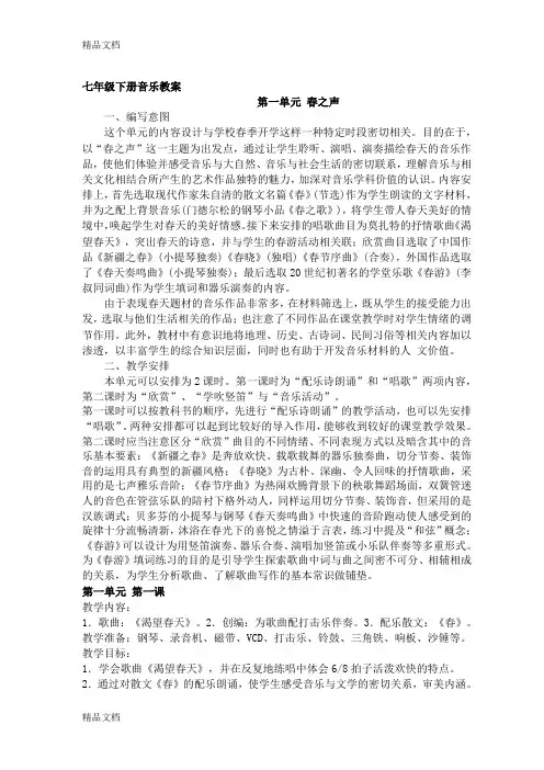最新人教版七年级音乐下册全册教案