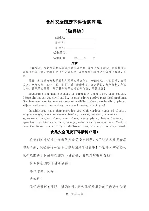 食品安全国旗下讲话稿(7篇)