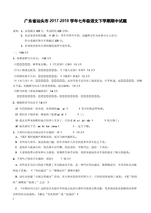 广东省汕头市2017_2018学年七年级语文下学期期中试题附答案