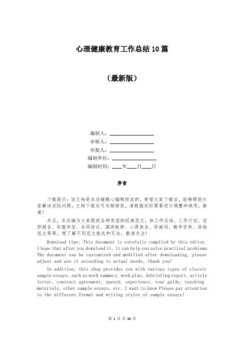 心理健康教育工作总结10篇