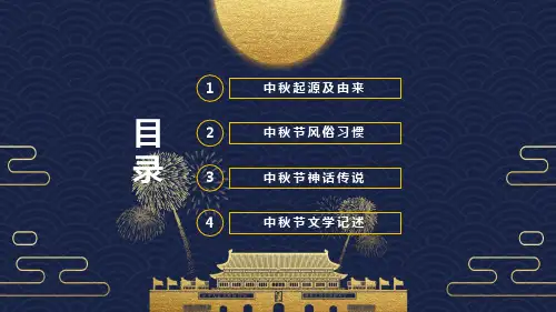 中国传统佳节月满中秋团圆佳节PPT内容宣讲