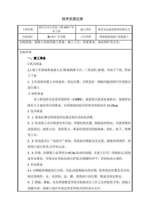 基础筏板混凝土浇筑技术交底