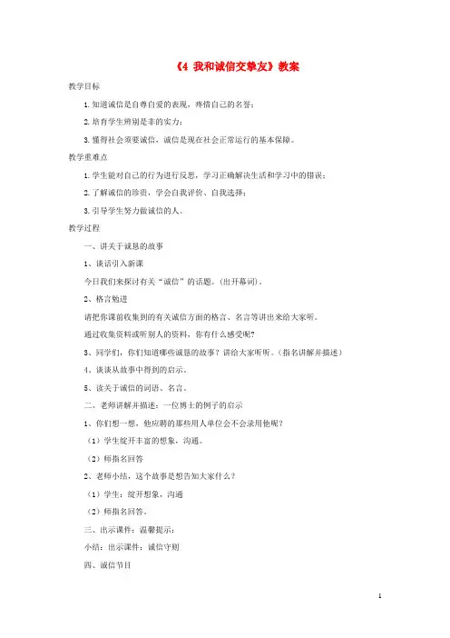 四年级品德与社会下册第二单元讲诚信多合作第4课我和诚信交朋友教案粤教版