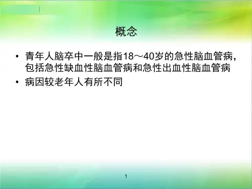 青年卒中的诊断与治疗(1).ppt