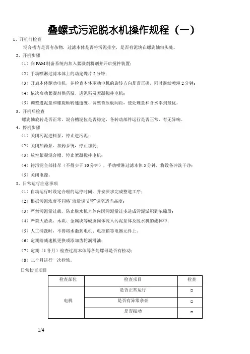 叠螺式污泥脱水机操作规程(随机版)