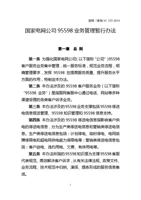 国家电网公司95598业务管理暂行办法(DOC87页)