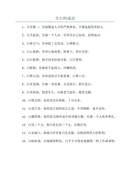 含白的成语