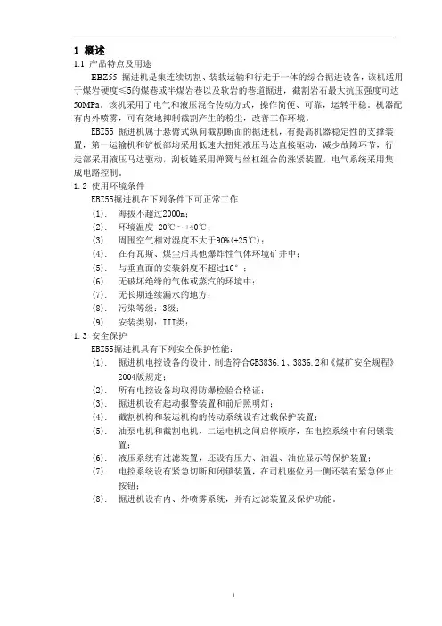 《EBZ55掘进机说明书》