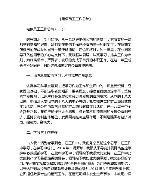 电信员工工作总结8篇