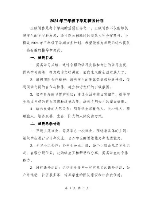 2024年三年级下学期班务计划
