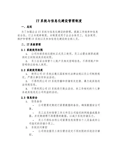 IT系统与信息化建设管理制度