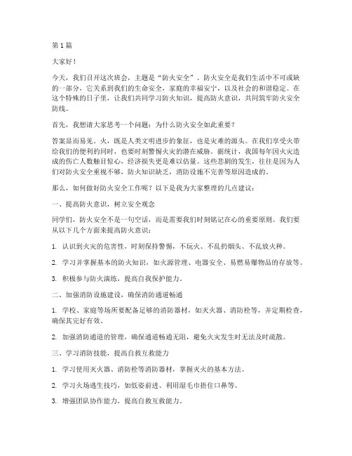 防火安全主题班会演讲稿(3篇)