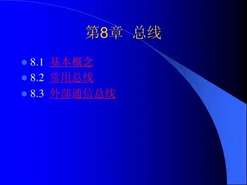 计算机总线(课件)
