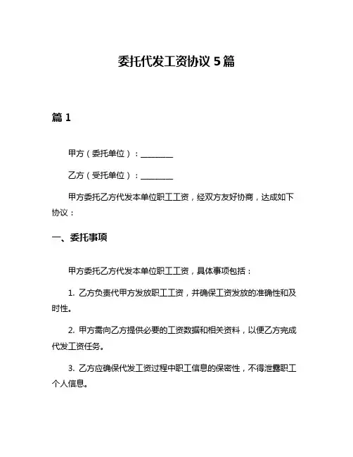 委托代发工资协议5篇