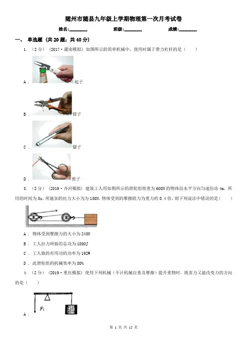随州市随县九年级上学期物理第一次月考试卷