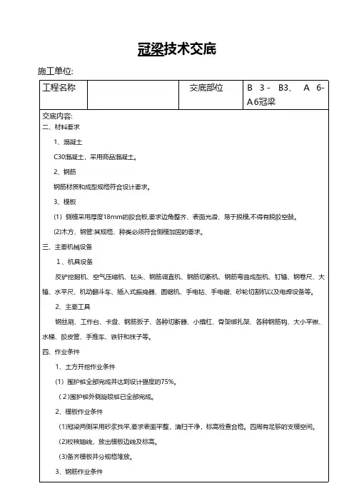 冠梁技术交底工程施工建筑技术交底组织设计监理安全实施细则