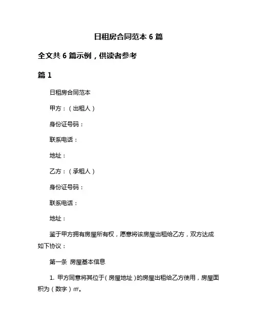 日租房合同范本6篇