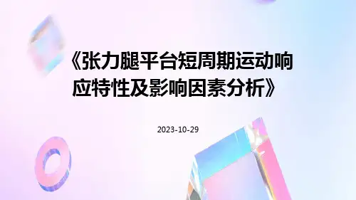张力腿平台短周期运动响应特性及影响因素分析