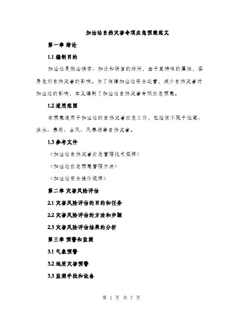 加油站自然灾害专项应急预案范文（2篇）