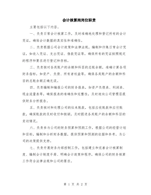 会计核算岗岗位职责