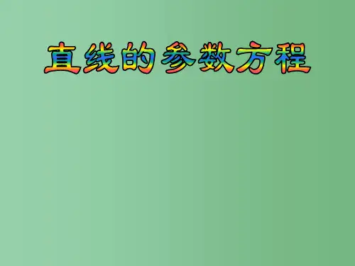 高二数学《直线的参数方程》
