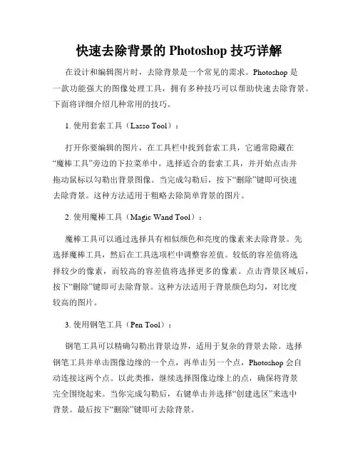 快速去除背景的 Photoshop 技巧详解